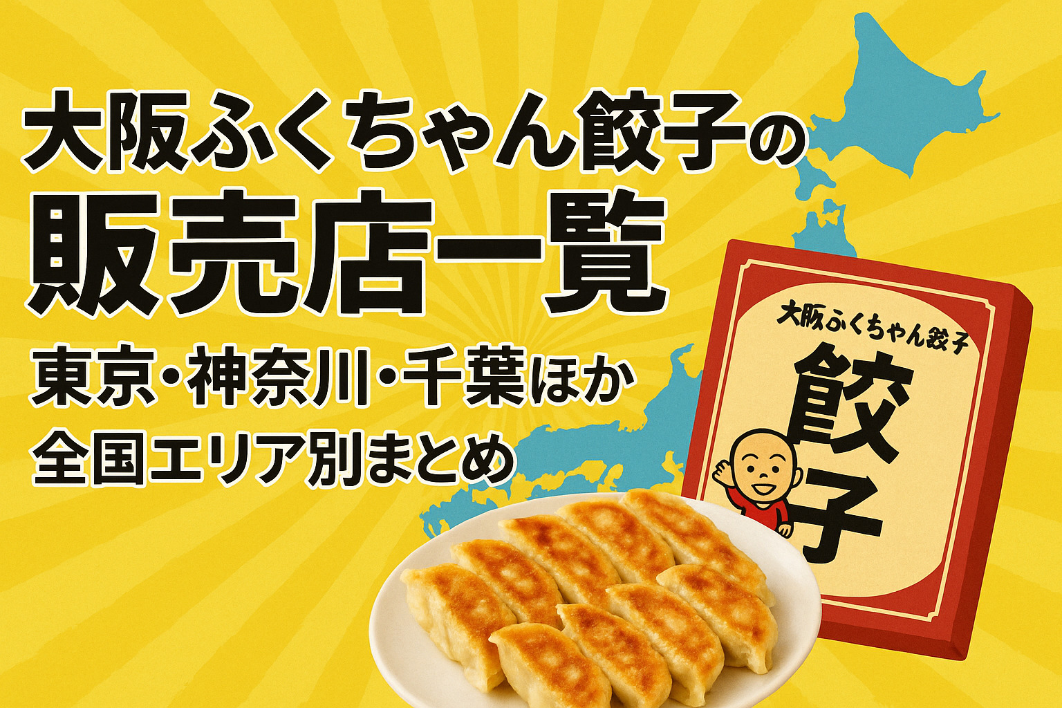 大阪ふくちゃん餃子 販売店