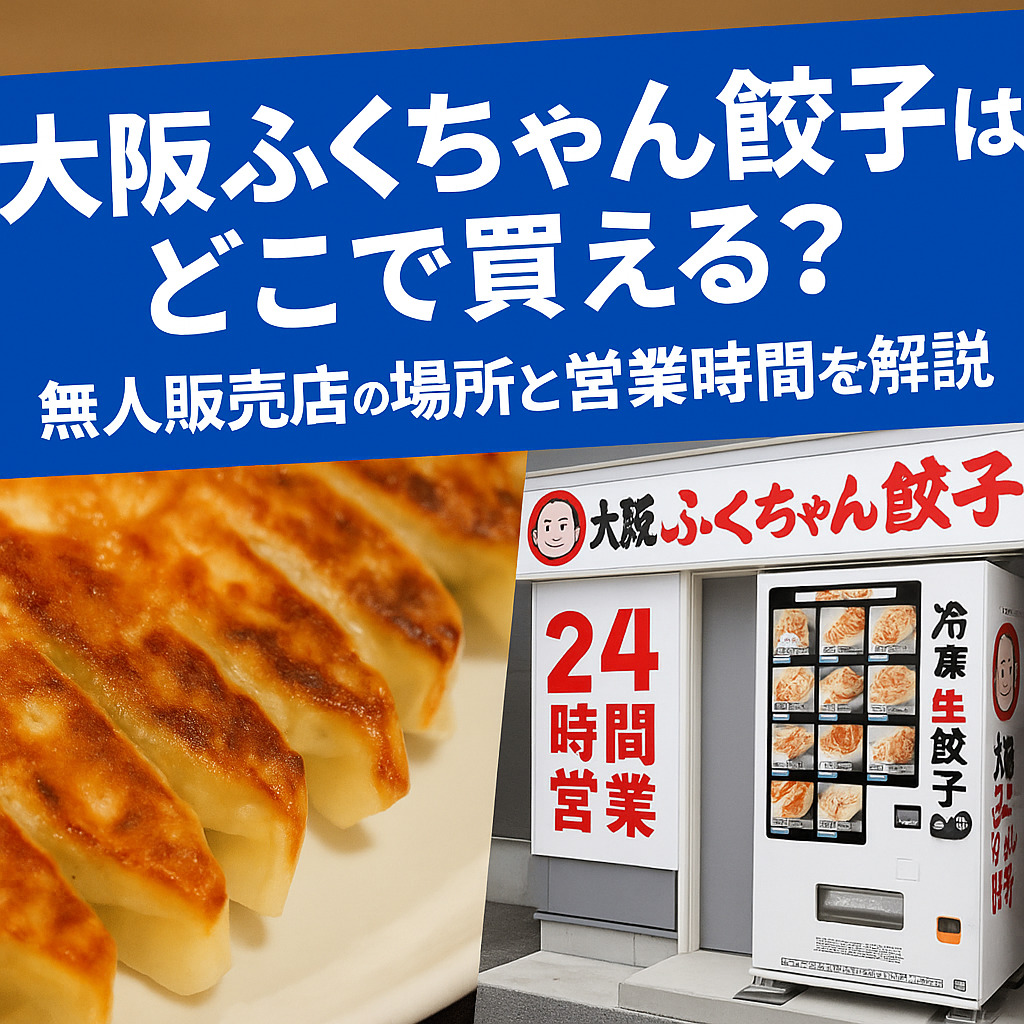 大阪ふくちゃん餃子はどこで買える？