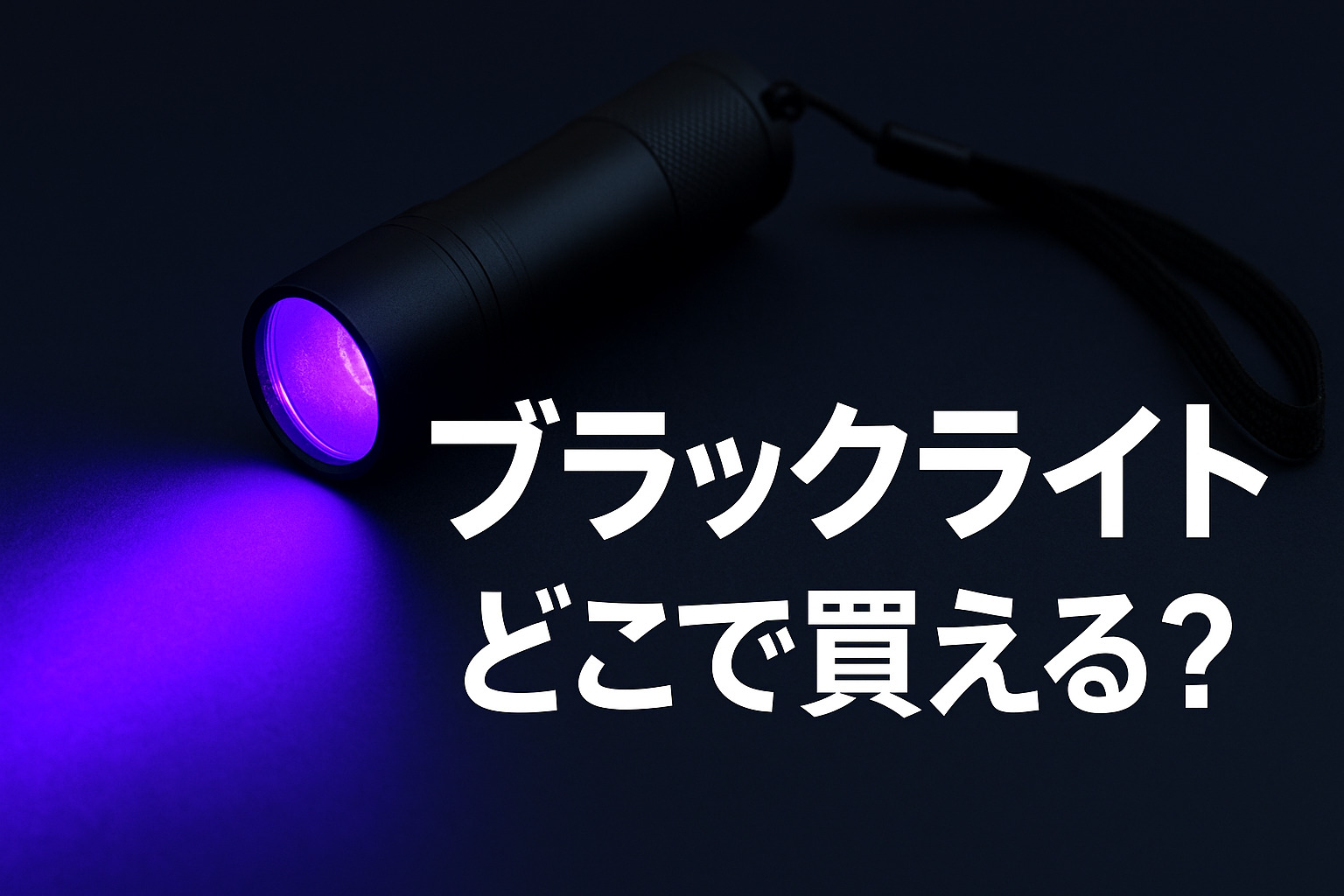 ブラックライト 100均などどこで買える？