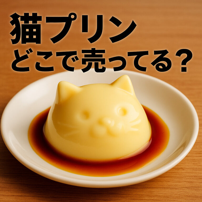 猫プリン どこで売ってる