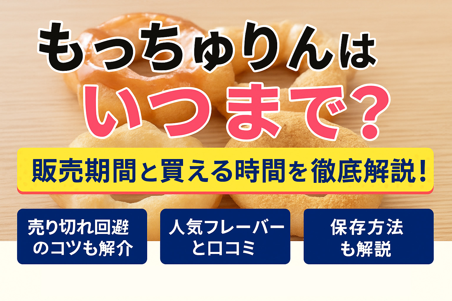 もっちゅりんはいつまで？販売時間と売り切れ対策
